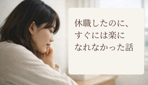 休職したのにすぐには楽になれなかった話