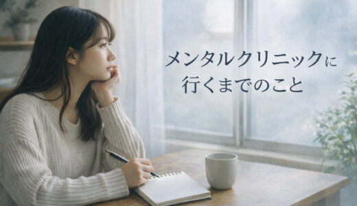 メンタルクリニックに行くまでのこと