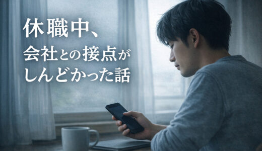 休職中、会社との接点がしんどかった話