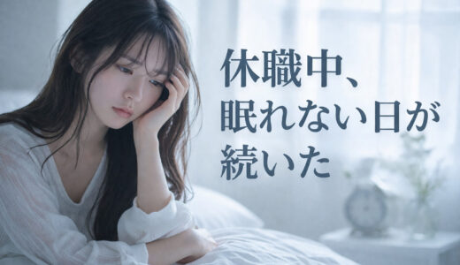 休職中、眠れない日が続いた話