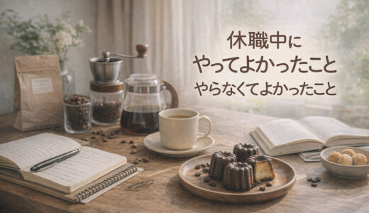休職中にやってよかったこと、やらなくてよかったこと