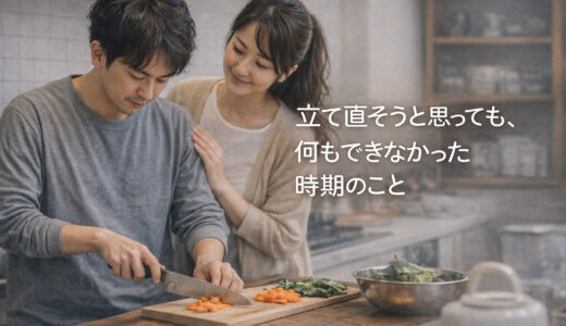 立て直そうと思っても、何もできなかった時期のこと