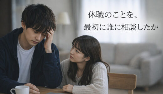 休職のことを、最初に誰に相談したか