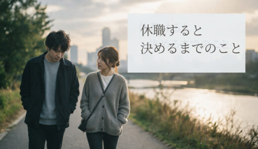 休職すると決めるまでのこと