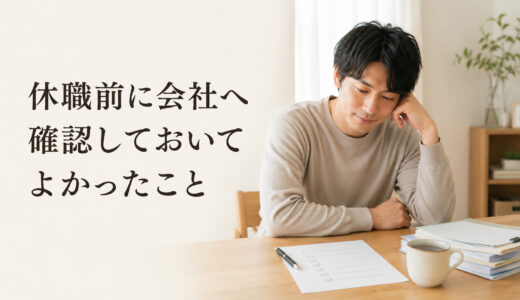 休職前に会社へ確認しておいてよかったこと
