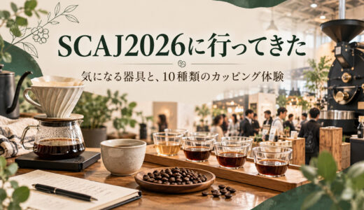 SCAJ2026｜気になったコーヒー器具と、10種類のカッピング体験