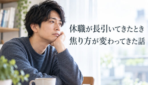 休職が長引いてきたとき、焦り方が変わってきた話