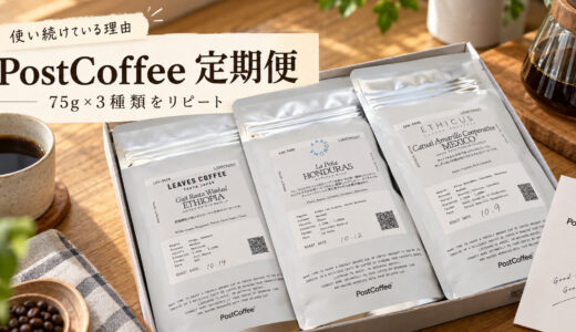 PostCoffeeの定期便をリピート。75g×3種類で3,080円、使い続けている理由