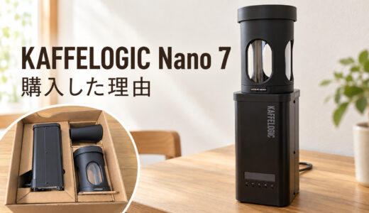 KAFFELOGIC Nano 7を購入。手動焙煎から自動焙煎に切り替えた理由