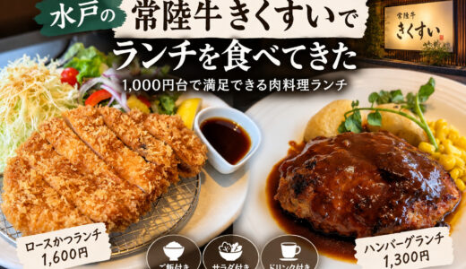 水戸「常陸牛きくすい」でランチ｜ハンバーグ1,300円、ロースかつ1,600円の満足ランチ