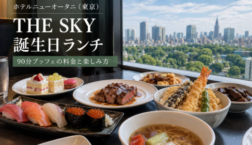 ホテルニューオータニ「THE SKY」で誕生日ランチ｜90分ブッフェの料金と楽しみ方